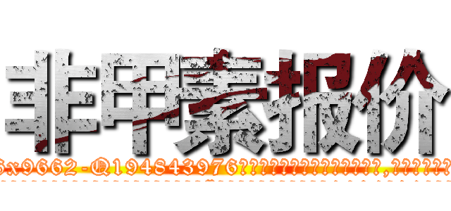 非甲素报价 (非甲素报价【电.话186x0156x9662-Q194843976林氏药业】我们做的是长期生意,靠的是老客户长期支持
参考消息网2月20日报道 韩媒称，“剩女多、离婚率高的城市，房价一定会上涨。”这是中国经济学家金岩石2016年12月参加在上海举行的房地产相关论坛时说的话。
)