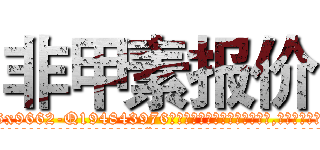 非甲素报价 (非甲素报价【电.话186x0156x9662-Q194843976林氏药业】我们做的是长期生意,靠的是老客户长期支持
参考消息网2月20日报道 韩媒称，“剩女多、离婚率高的城市，房价一定会上涨。”这是中国经济学家金岩石2016年12月参加在上海举行的房地产相关论坛时说的话。
)