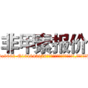 非甲素报价 (非甲素报价【电.话186x0156x9662-Q194843976林氏药业】我们做的是长期生意,靠的是老客户长期支持
参考消息网2月20日报道 韩媒称，“剩女多、离婚率高的城市，房价一定会上涨。”这是中国经济学家金岩石2016年12月参加在上海举行的房地产相关论坛时说的话。
)