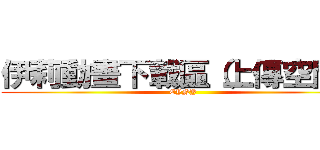 伊莉動畫下載區（上傳空間） (EYNY)