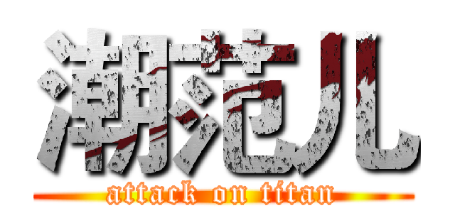 潮范儿 (attack on titan)