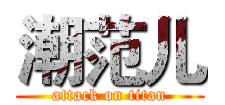 潮范儿 (attack on titan)