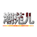 潮范儿 (attack on titan)