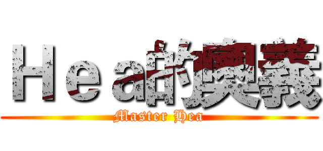 Ｈｅａ的奧義 (Master Hea)