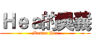 Ｈｅａ的奧義 (Master Hea)