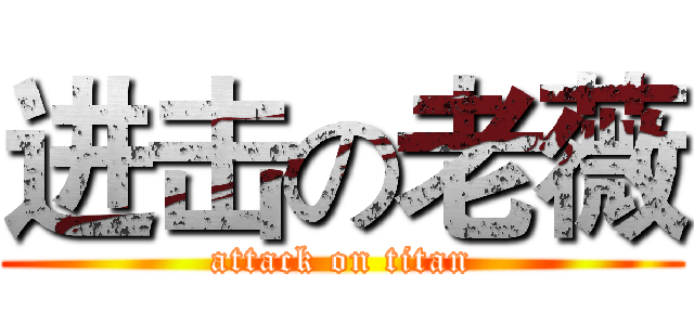 进击の老薇 (attack on titan)