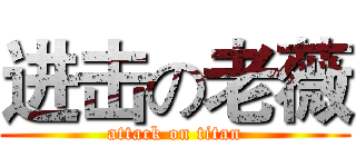 进击の老薇 (attack on titan)