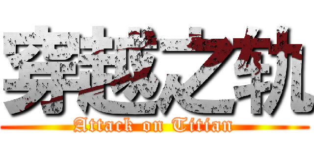 穿越之轨 (Attack on Titian)