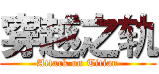 穿越之轨 (Attack on Titian)