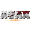 勇者勇真 (terathak)