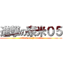 進撃の奈米０５ (attack on Nano05)