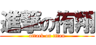 進撃の侑翔 (attack on titan)