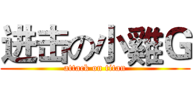 进击の小雞Ｇ (attack on titan)