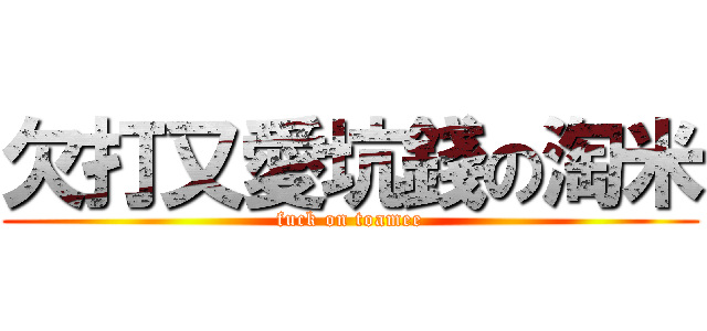 欠打又愛坑錢の淘米 (fuck on toamee)