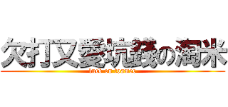 欠打又愛坑錢の淘米 (fuck on toamee)