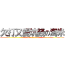 欠打又愛坑錢の淘米 (fuck on toamee)