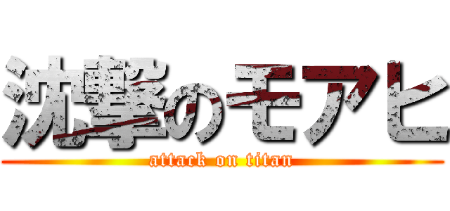 沈撃のモアヒ (attack on titan)