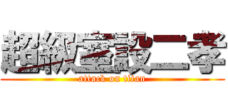 超級室設二孝 (attack on titan)