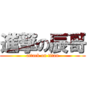 進撃の辰哥 (attack on titan)