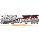 進撃の李蓁 (attack on titan)