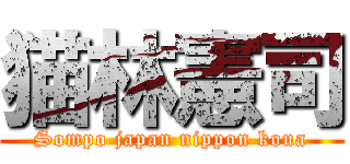 猫林憲司 (Sompo japan nippon koua)