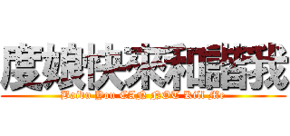 度娘快來和諧我 (Baidu You CAN NOT Kill Me)