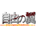 自由の翼 (Jiyuu no Tsubasa)