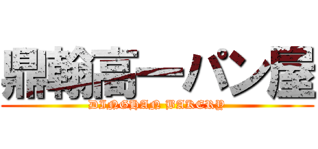 鼎翰高一パン屋 (DINGHAN BAKERY)