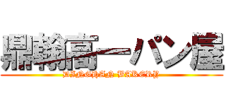 鼎翰高一パン屋 (DINGHAN BAKERY)