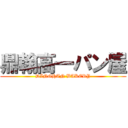 鼎翰高一パン屋 (DINGHAN BAKERY)