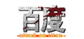 百度 (attack on titan)