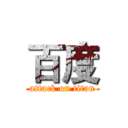 百度 (attack on titan)