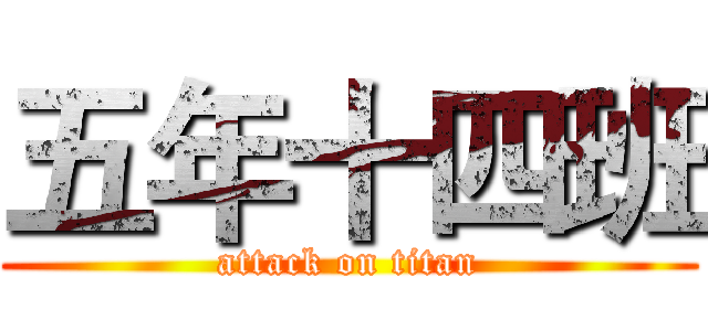 五年十四班 (attack on titan)