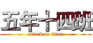 五年十四班 (attack on titan)