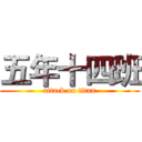 五年十四班 (attack on titan)