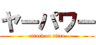 ヤーパワー (attack on titan)