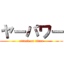 ヤーパワー (attack on titan)