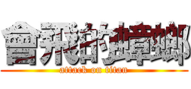 會飛的蟑螂 (attack on titan)