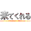 来てくれる (attack on titan)