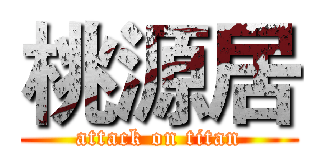 桃源居 (attack on titan)