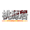 桃源居 (attack on titan)