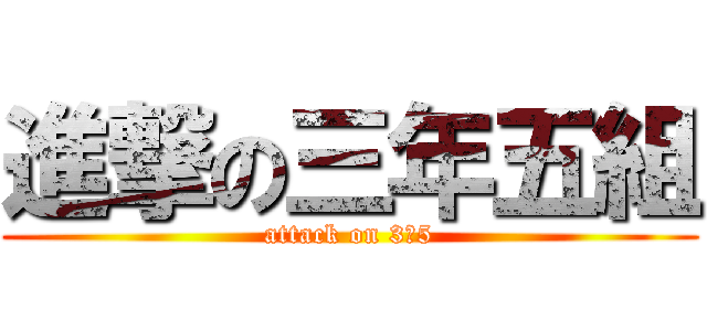 進撃の三年五組 (attack on 3ー5)