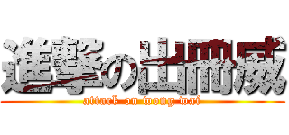 進撃の出冊威 (attack on wong wai)