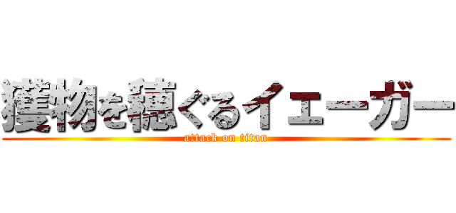 獲物を穂ぐるイェーガー (attack on titan)