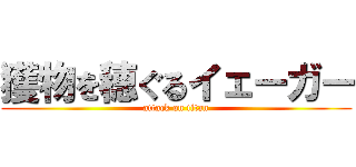 獲物を穂ぐるイェーガー (attack on titan)