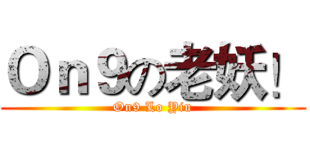 Ｏｎ９の老妖！ (On9 Lo Yiu)