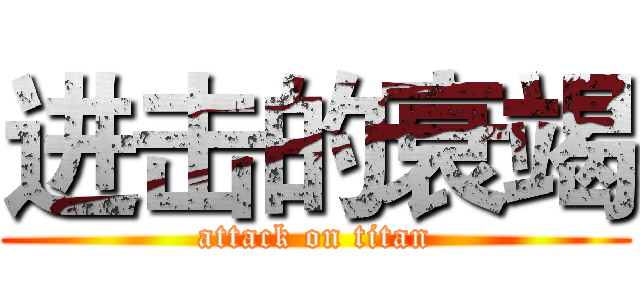 进击的衰竭 (attack on titan)