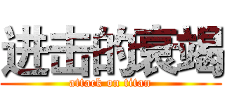 进击的衰竭 (attack on titan)