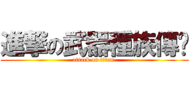 進撃の武器種族傳說 (attack on titan )