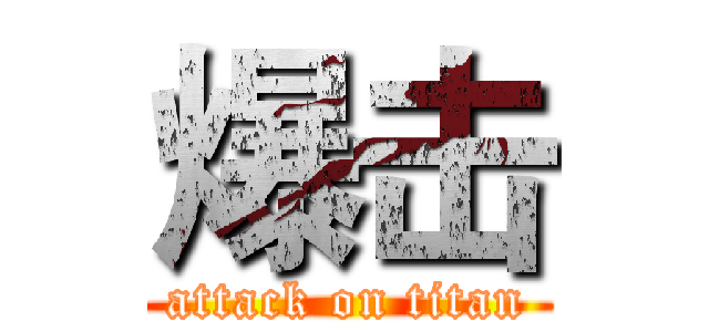 爆击 (attack on titan)